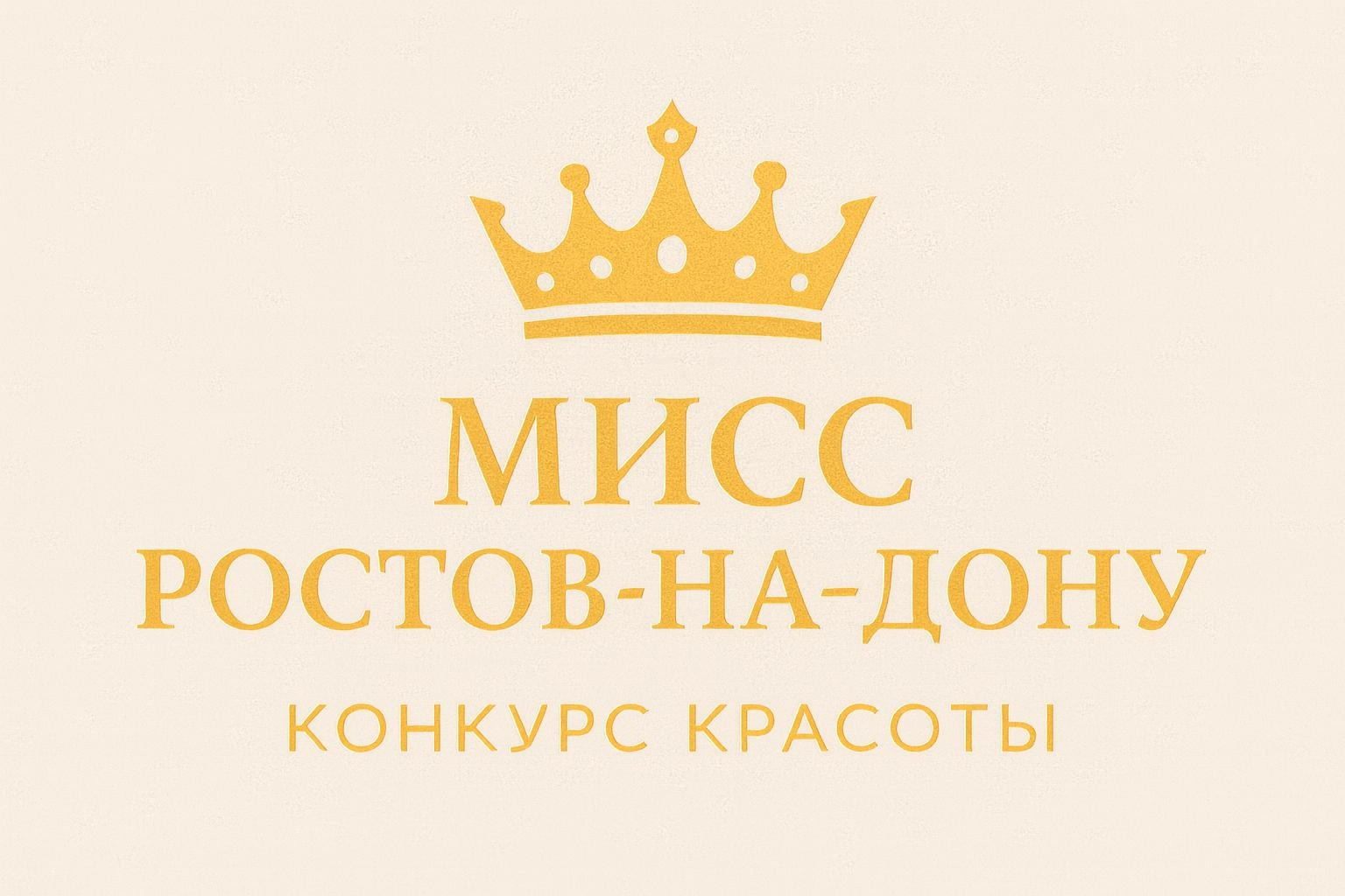 Мисс Ростов-на-Дону 2025 – Голосование открыто!